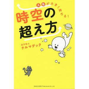 人生が大きく変わる!時空の超え方/ケルマデック