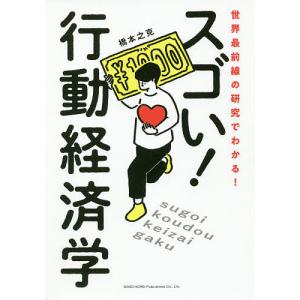 スゴい行動経済学 世界最前線の研究でわかる/橋本之克
