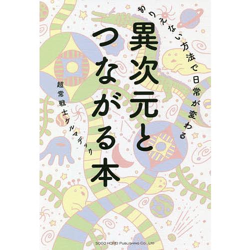 ありえない方法で日常が変わる異次元とつながる本/ケルマデック