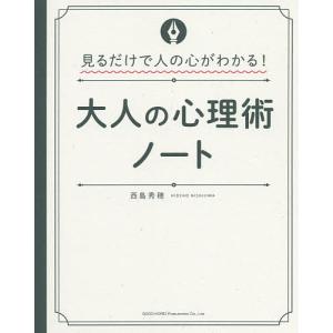 大人の心理術ノート　見るだけで人の心がわかる！/西島秀穂