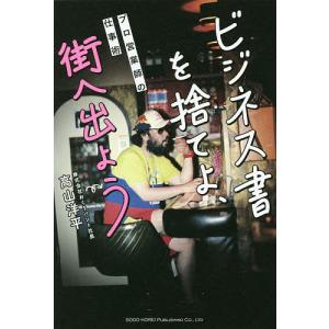 ビジネス書を捨てよ、街へ出よう　プロ営業師の仕事術/高山洋平