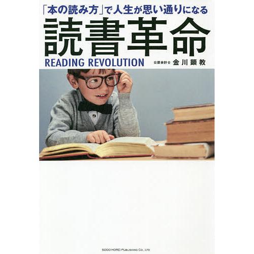 読書革命 「本の読み方」で人生が思い通りになる/金川顕教