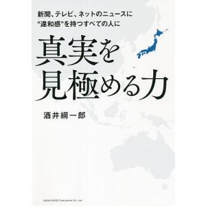 真実を見極める力 酒井綱一郎の高価買取価格