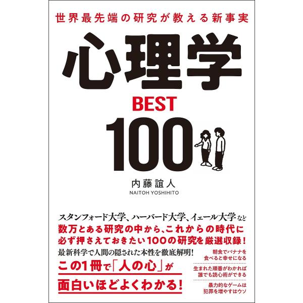心理学BEST100 世界最先端の研究が教える新事実/内藤誼人