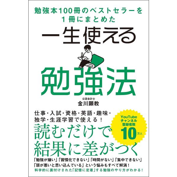 一生使える勉強法 勉強本100冊のベストセラーを1冊にまとめた/金川顕教