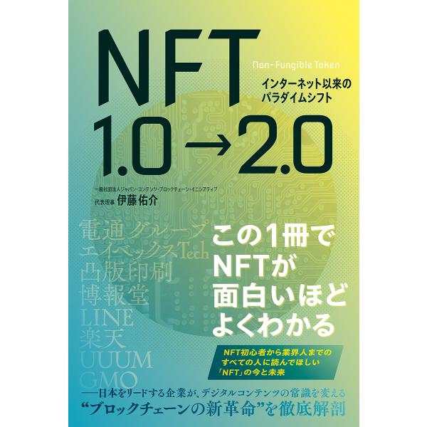NFT1.0→2.0 インターネット以来のパラダイムシフト/伊藤佑介