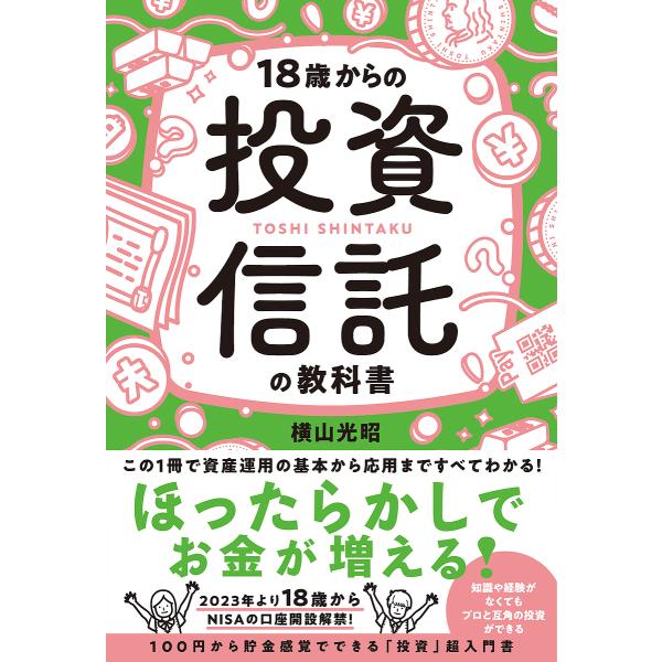 18歳からの投資信託の教科書/横山光昭