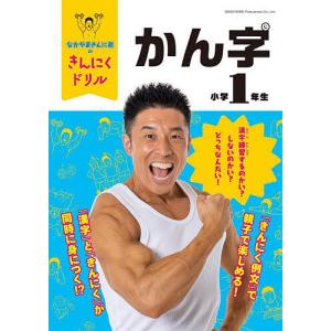 なかやまきんに君のきんにくドリル小学1年生かん字/なかやまきんに君