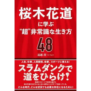 桜木花道に学ぶ“超”非常識な生き方48/遠越段