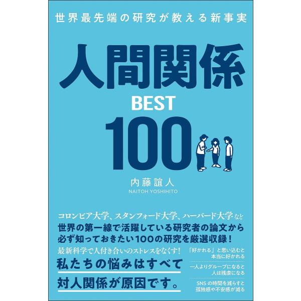 人間関係BEST100 世界最先端の研究が教える新事実/内藤誼人