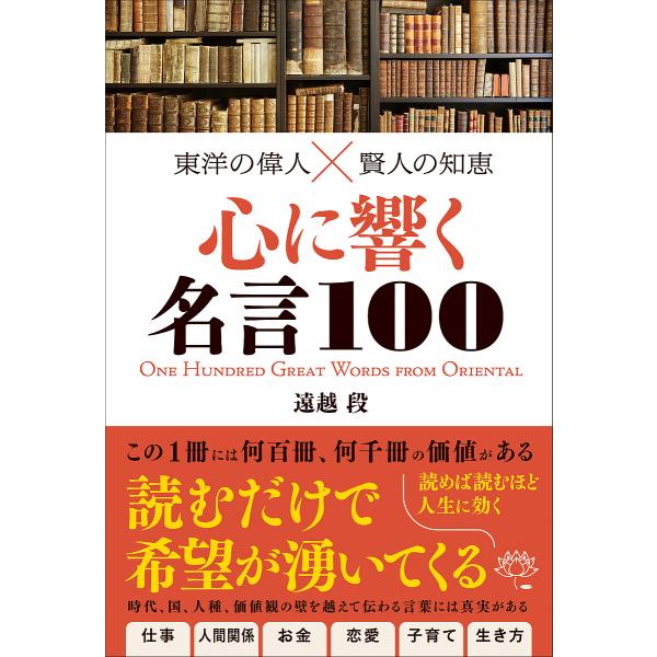 心に響く名言100 東洋の偉人×賢人の知恵/遠越段