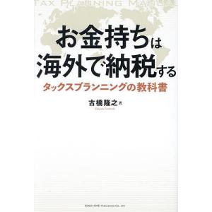 お金持ちは海外で納税する タックスプランニングの教科書/古橋隆之｜boox