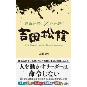 運命を拓く×心を磨く吉田松陰 THE GREAT PERSON SHOIN YOSHIDA/遠越段｜boox