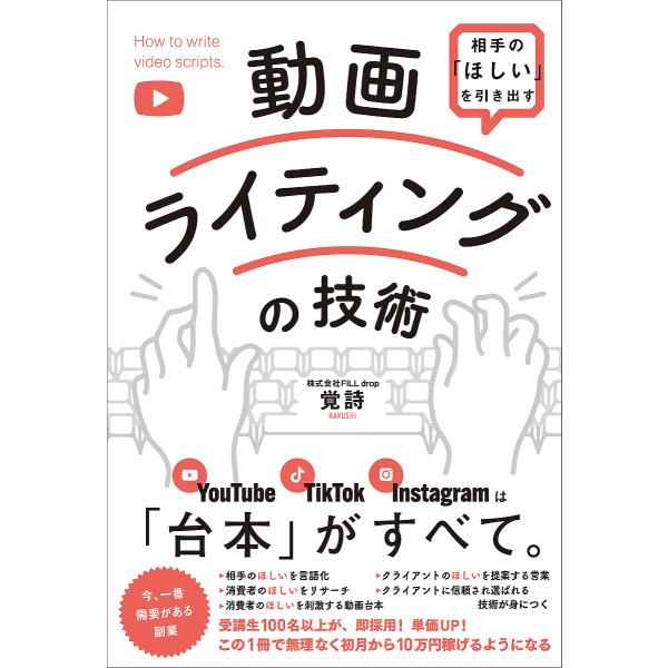 動画ライティングの技術 相手の「ほしい」を引き出す/覚詩