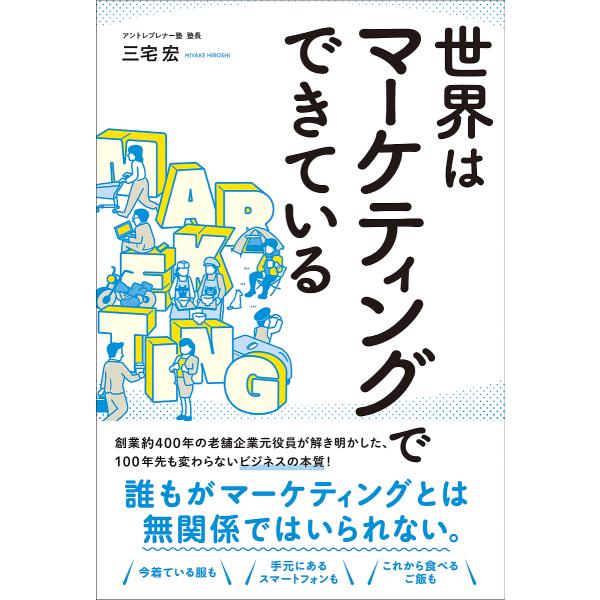 世界はマーケティングでできている/三宅宏