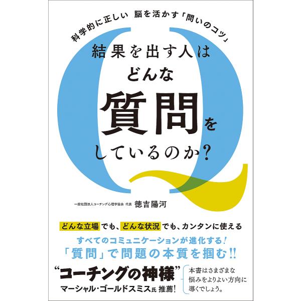 結果を出す人はどんな質問をしているのか? 科学的に正しい脳を活かす「問いのコツ」/徳吉陽河