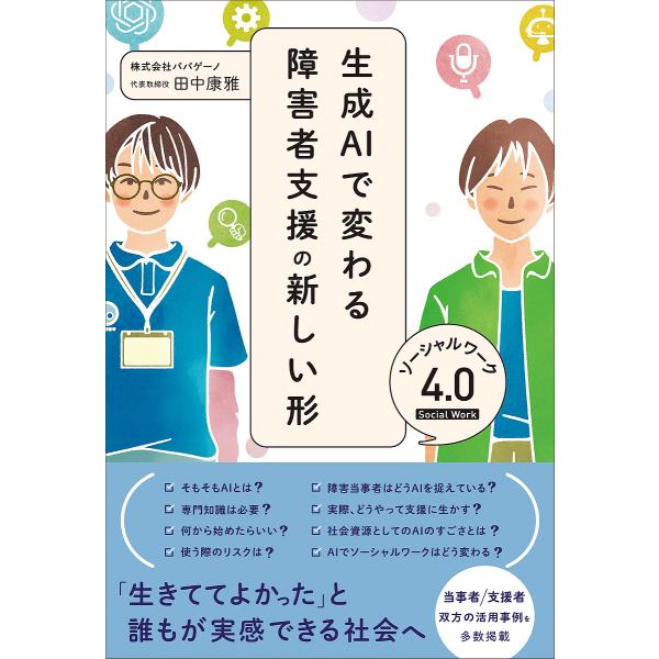 生成AIで変わる障害者支援の新しい形 ソーシャルワーク4.0/田中康雅