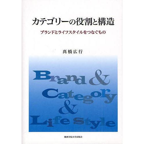 カテゴリーの役割と構造 ブランドとライフスタイルをつなぐもの/高橋広行