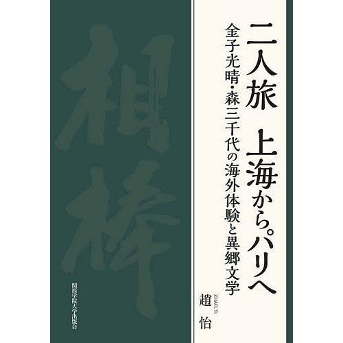 二人旅上海からパリへ 金子光晴・森三千代の海外体験と異郷文学/趙怡