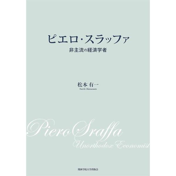 ピエロ・スラッファ 非主流の経済学者/松本有一