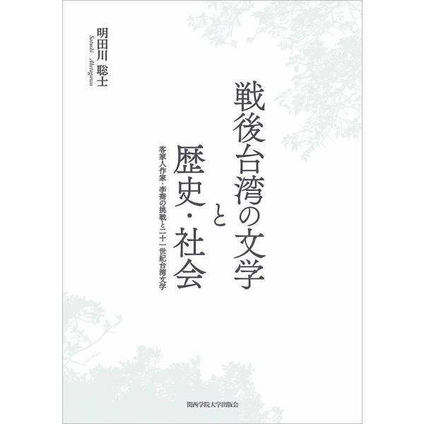 戦後台湾の文学と歴史・社会 客家人作家・李喬の挑戦と二十一世紀台湾文学/明田川聡士