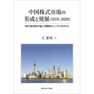 中国株式市場の形成と発展〈1978-2020〉 「移行経済型市場」と国際的インパクトを中心に/王東明｜boox