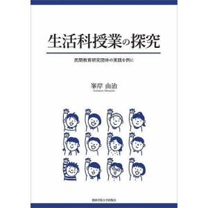 生活科授業の探究 民間教育研究団体の実践を例に/峯岸由治｜boox