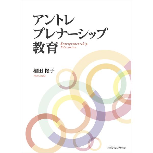 アントレプレナーシップ教育/稲田優子