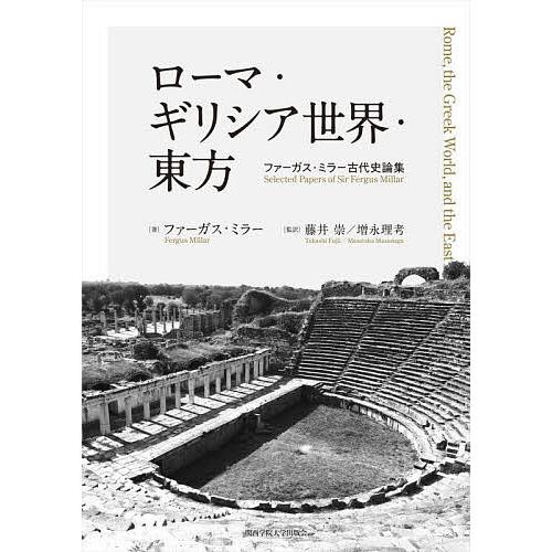 ローマ・ギリシア世界・東方 ファーガス・ミラー古代史論集/ファーガス・ミラー/藤井崇/増永理考