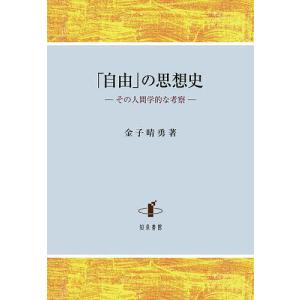 の思想史 その人間学的な考察/金子晴勇