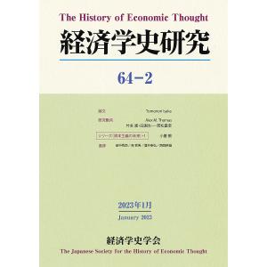 経済学史研究 64-2(2023年1月)｜boox