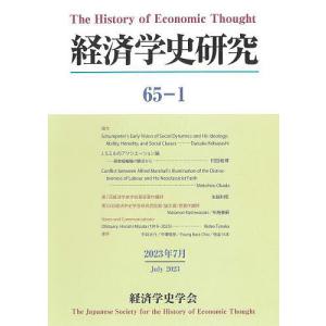 経済学史研究 65-1(2023年7月)｜boox