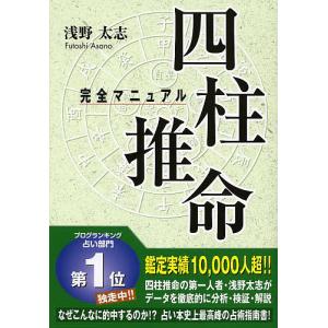 四柱推命完全マニュアル/浅野太志｜boox