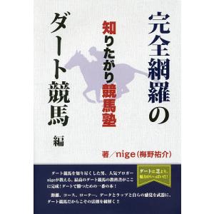 知りたがり競馬塾 完全網羅のダート競馬編/nige｜boox