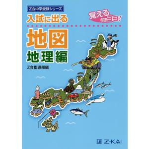 入試に出る地図 覚えるのはココ! 地理編/Z会指導部｜boox