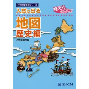 入試に出る地図 覚えるのはココ! 歴史編/Z会指導部｜boox