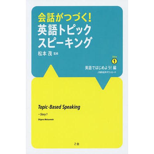 会話がつづく!英語トピックスピーキング Story1/松本茂