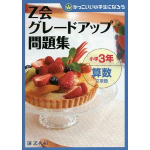 Z会グレードアップ問題集小学3年算数文章題/Z会指導部