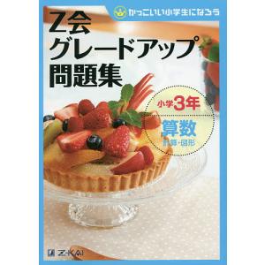 Z会グレードアップ問題集小学3年算数計算・図形/Z会指導部