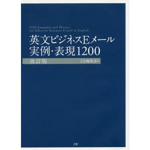 英文ビジネスEメール実例・表現1200/Z会編集部｜boox