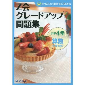 Z会グレードアップ問題集小学4年算数計算・図形/Z会指導部｜boox