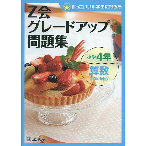 Z会グレードアップ問題集小学4年算数計算・図形/Z会指導部