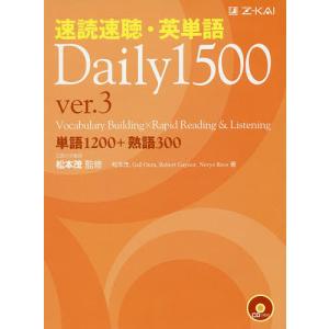 速読速聴 英単語Daily 1500 単語1200＋熟語300/松本茂/松本茂/GailOura