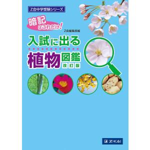 入試に出る植物図鑑 暗記はこれだけ!｜boox