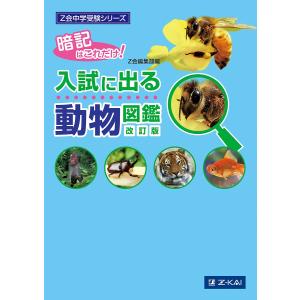 入試に出る動物図鑑 暗記はこれだけ!｜boox