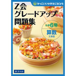 Z会グレードアップ問題集小学6年算数文章題