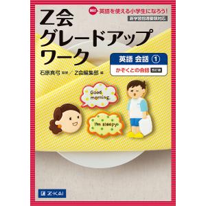 Z会グレードアップワーク英語 Hi英語を使える小学生になろう 会話1/石原真弓