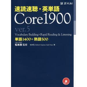 速読速聴・英単語Core 1900 単語1400+熟語500/松本茂/松本茂/RobertGaynor｜boox