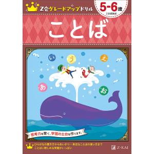 Z会グレードアップドリルことば　５−６歳/Z会編集部