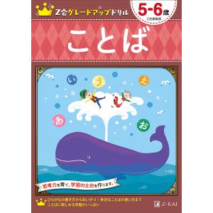 Z会グレードアップドリルことば 5-6歳/Z会編集部｜boox